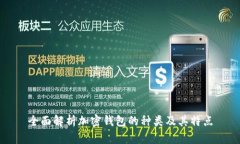 全面解析加密錢包的種類及其特點(diǎn)