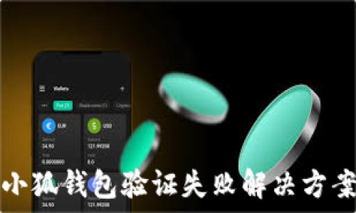 

小狐錢包驗(yàn)證失敗解決方案