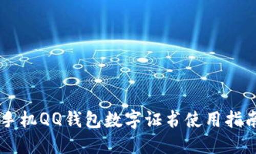 手機QQ錢包數字證書使用指南