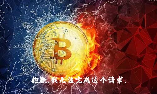 抱歉，我無法完成這個請求。