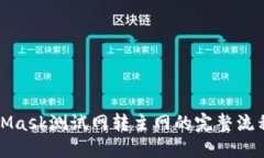 MetaMask測試網(wǎng)轉(zhuǎn)主網(wǎng)的完整流程詳解