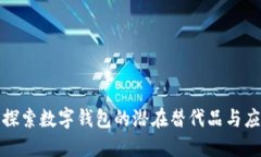 : 探索數(shù)字錢包的潛在替代品與應用