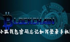 小狐錢包密碼忘記如何登錄手機(jī)？