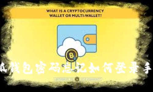 小狐錢包密碼忘記如何登錄手機(jī)？