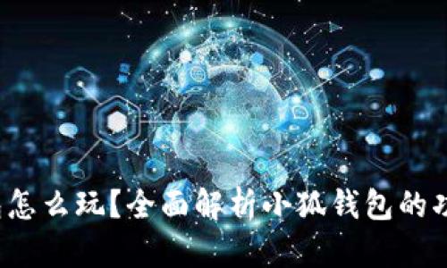  小狐錢(qián)包怎么玩？全面解析小狐錢(qián)包的功能與玩法