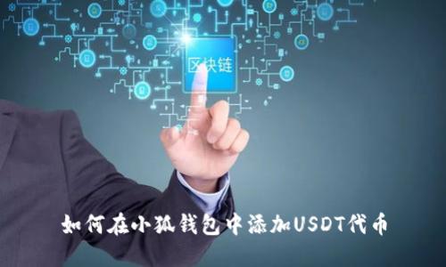 如何在小狐錢包中添加USDT代幣