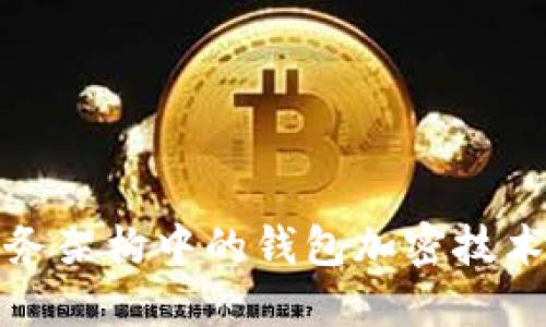 微服務(wù)架構(gòu)中的錢包加密技術(shù)詳解