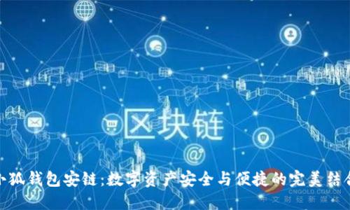 小狐錢包安鏈：數(shù)字資產(chǎn)安全與便捷的完美結(jié)合