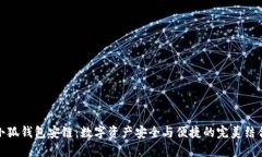 小狐錢包安鏈：數(shù)字資產(chǎn)安全與便捷的完美結(jié)合