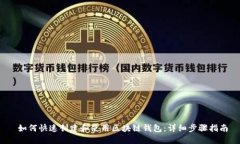  如何快速創(chuàng)建和使用區(qū)塊鏈錢包：詳細(xì)步驟指南