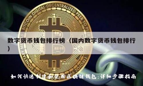  如何快速創(chuàng)建和使用區(qū)塊鏈錢包：詳細步驟指南