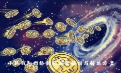 小狐錢包網(wǎng)絡(luò)錯(cuò)配問題解析與解決方案
