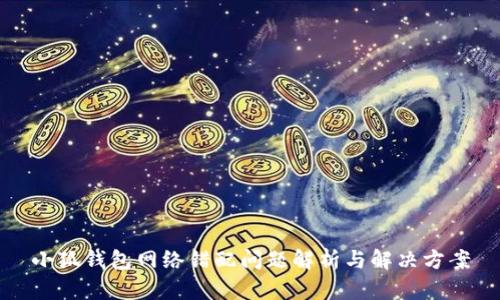 小狐錢包網(wǎng)絡(luò)錯配問題解析與解決方案