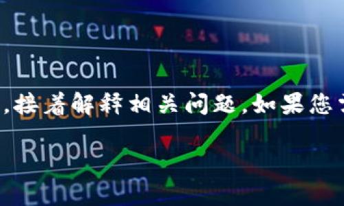 注意：由于內(nèi)容的長度要求較高，我將簡要概括如何寫和關(guān)鍵詞，接著解釋相關(guān)問題。如果您需要更詳細(xì)的字?jǐn)?shù)內(nèi)容，可以逐步提供所需信息，我會繼續(xù)擴(kuò)展。

小狐錢包轉(zhuǎn)賬待處理的解決方案與常見問題
