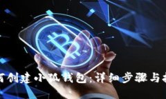 如何創(chuàng)建小狐錢包：詳細(xì)步驟與技巧
