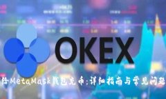 如何給MetaMask錢包充幣：詳細(xì)指南與常見問題解答