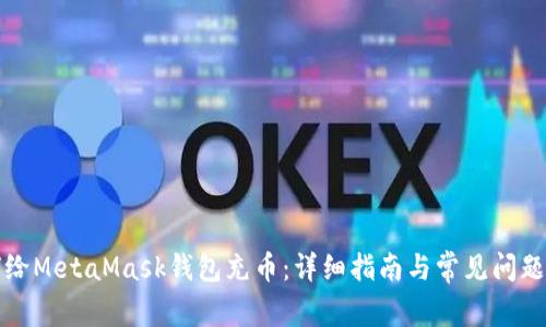 如何給MetaMask錢包充幣：詳細指南與常見問題解答
