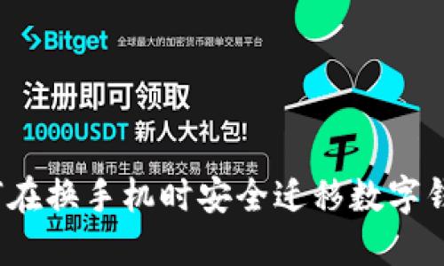 如何在換手機時安全遷移數(shù)字錢包?