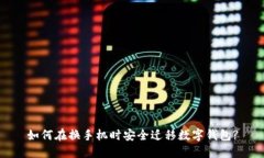 如何在換手機(jī)時(shí)安全遷移數(shù)字錢包?