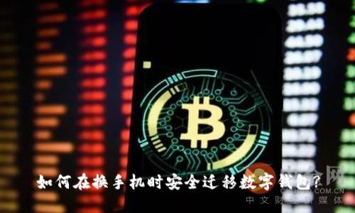 如何在換手機時安全遷移數(shù)字錢包?