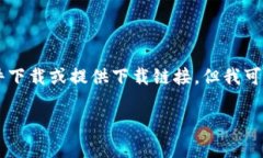 由于我是一個(gè)AI語言模型，無法進(jìn)行文件下載或提