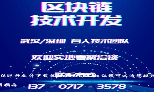由于我是一個(gè)AI語(yǔ)言模型，無(wú)法進(jìn)行文件下載或提供下載鏈接，但我可以為您提供有關(guān)“小狐錢包”的詳細(xì)信息。

小狐錢包官方下載地址及使用指南
