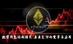 數(shù)字錢包福利模式：未來支付的變革與應(yīng)用