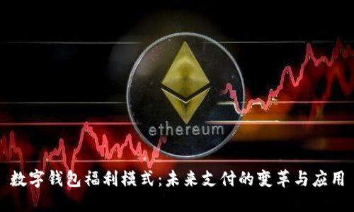 數(shù)字錢包福利模式：未來支付的變革與應(yīng)用
