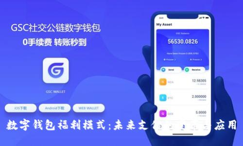 數(shù)字錢包福利模式：未來支付的變革與應(yīng)用