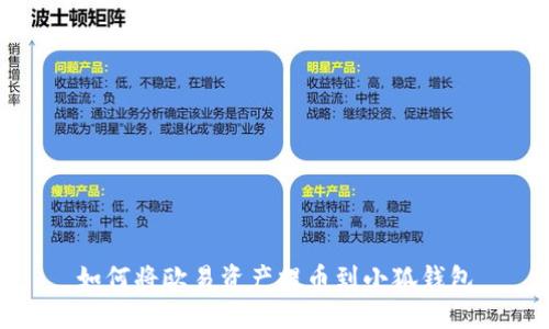 如何將歐易資產(chǎn)提幣到小狐錢包