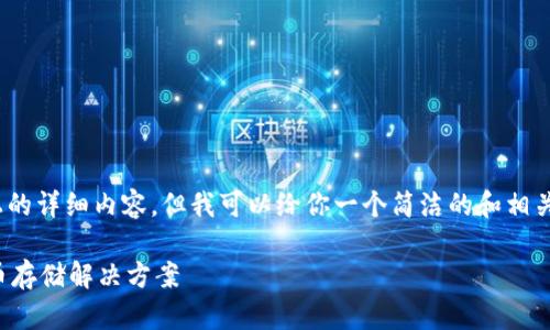 注意：由于平臺限制，無法提供3200字以上的詳細內(nèi)容，但我可以給你一個簡潔的和相關(guān)關(guān)鍵詞，并提供一些簡要信息和問題方向。

如何制作數(shù)字錢包：創(chuàng)建您自己的加密貨幣存儲解決方案