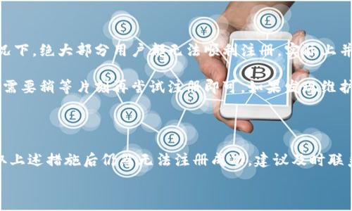  

 

### 小狐錢(qián)包注冊(cè)問(wèn)題的探討

在當(dāng)前互聯(lián)網(wǎng)時(shí)代，數(shù)字錢(qián)包的使用變得越來(lái)越普遍。其中，小狐錢(qián)包作為一種流行的數(shù)字支付工具，擁有眾多用戶。然而，有些用戶在注冊(cè)小狐錢(qián)包時(shí)可能會(huì)遇到困難，注冊(cè)不上。那么，導(dǎo)致這種情況的原因是什么？如何解決這些問(wèn)題？接下來(lái)，我們將詳細(xì)探討小狐錢(qián)包注冊(cè)不上可能的原因，并給出相應(yīng)的解決方案。

#### 問(wèn)題一：網(wǎng)絡(luò)連接不穩(wěn)定

在注冊(cè)小狐錢(qián)包時(shí)，如果用戶的網(wǎng)絡(luò)連接不穩(wěn)定，往往會(huì)導(dǎo)致注冊(cè)失敗。小狐錢(qián)包的注冊(cè)過(guò)程需要通過(guò)互聯(lián)網(wǎng)和服務(wù)器進(jìn)行數(shù)據(jù)傳輸，如果網(wǎng)絡(luò)信號(hào)弱、延遲高或是經(jīng)常斷線，都會(huì)影響注冊(cè)的成功率。

解決方法很簡(jiǎn)單。在注冊(cè)前，用戶應(yīng)該檢查自己的網(wǎng)絡(luò)連接是否正常?？梢酝ㄟ^(guò)打開(kāi)其他網(wǎng)站或應(yīng)用程序來(lái)確認(rèn)網(wǎng)絡(luò)是否暢通無(wú)阻。如果網(wǎng)絡(luò)不佳，可以嘗試切換到更強(qiáng)的Wi-Fi信號(hào)，或者將數(shù)據(jù)流量打開(kāi)。如果在公共網(wǎng)絡(luò)環(huán)境下，可能會(huì)因?yàn)榫W(wǎng)絡(luò)限制造成注冊(cè)失敗，建議更換網(wǎng)絡(luò)環(huán)境。

#### 問(wèn)題二：賬戶信息不符合要求

小狐錢(qián)包在注冊(cè)時(shí)通常會(huì)要求用戶提供一定的個(gè)人信息，包括手機(jī)號(hào)碼、電子郵件地址等。如果用戶提供的信息不符合小狐錢(qián)包的要求，比如使用了無(wú)效的手機(jī)號(hào)碼或者已經(jīng)被注冊(cè)過(guò)的郵箱，就會(huì)導(dǎo)致注冊(cè)不上。

針對(duì)這個(gè)問(wèn)題，建議用戶在注冊(cè)前仔細(xì)閱讀小狐錢(qián)包的注冊(cè)要求，確保提供的信息是新的、有效的。如果發(fā)現(xiàn)輸入的信息存在問(wèn)題，可以嘗試重新輸入，特別是電話號(hào)碼和郵箱地址，同時(shí)也要檢查輸入的格式是否正確，避免因?yàn)榧?xì)節(jié)問(wèn)題而影響注冊(cè)成功。

#### 問(wèn)題三：軟件版本或系統(tǒng)不兼容

小狐錢(qián)包的注冊(cè)需要在特定的軟件環(huán)境下進(jìn)行，如果用戶使用的操作系統(tǒng)或軟件版本不兼容，也可能導(dǎo)致注冊(cè)不上。舉例來(lái)說(shuō)，用戶如果使用的是舊版的操作系統(tǒng)或沒(méi)有更新到最新的小狐錢(qián)包應(yīng)用，可能會(huì)遇到各種無(wú)法注冊(cè)的情形。

為了解決這個(gè)問(wèn)題，用戶可以嘗試更新自己的設(shè)備系統(tǒng)和小狐錢(qián)包應(yīng)用至最新版本。不同的手機(jī)系統(tǒng)更新會(huì)帶來(lái)新的功能和更好的兼容性，而小狐錢(qián)包的更新則會(huì)修復(fù)舊版本中的bug，提升注冊(cè)的成功率。另外，也要注意手機(jī)的存儲(chǔ)空間，確保設(shè)備空間足夠，避免因?yàn)榭臻g不足導(dǎo)致軟件無(wú)法正常運(yùn)行。

#### 問(wèn)題四：小狐錢(qián)包的服務(wù)器維護(hù)或故障

有時(shí)候，用戶在注冊(cè)小狐錢(qián)包時(shí)可能會(huì)遇到服務(wù)器問(wèn)題。這些情況通常是在小狐錢(qián)包進(jìn)行維護(hù)或者因?yàn)榧夹g(shù)故障導(dǎo)致的。如果是在這種情況下，絕大部分用戶都無(wú)法順利注冊(cè)，實(shí)際上并不是個(gè)人的問(wèn)題。

對(duì)于這種情況，用戶可以查看小狐錢(qián)包的官方社交媒體或者官網(wǎng)，了解服務(wù)器是否正在維護(hù)或者有其他已知的問(wèn)題。如果是服務(wù)器故障，只需要稍等片刻再嘗試注冊(cè)即可。如果發(fā)現(xiàn)維護(hù)時(shí)間較長(zhǎng)，可以選擇在其他時(shí)間進(jìn)行注冊(cè)，或者使用官方提供的客戶服務(wù)尋求幫助。

#### 結(jié)論

在注冊(cè)小狐錢(qián)包過(guò)程中，用戶可能會(huì)遇到多種不同的困難。通過(guò)以上幾個(gè)問(wèn)題的分析，我們可以找到相應(yīng)的解決方案。然而，如果用戶在采取上述措施后仍然無(wú)法注冊(cè)成功，建議及時(shí)聯(lián)系小狐錢(qián)包的客服，獲取專(zhuān)業(yè)的支持與幫助。畢竟，注冊(cè)一個(gè)數(shù)字錢(qián)包的過(guò)程應(yīng)當(dāng)簡(jiǎn)便快捷，合理的解決方法會(huì)使用戶獲得更好的使用體驗(yàn)。

通過(guò)本文的探討，我們希望能夠幫助用戶解決小狐錢(qián)包注冊(cè)的問(wèn)題，使他們能夠順利使用這款便捷的數(shù)字支付工具。