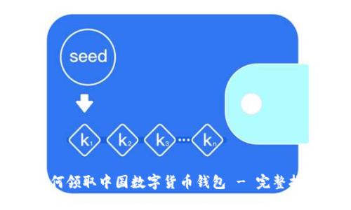 如何領(lǐng)取中國(guó)數(shù)字貨幣錢包 - 完整指南