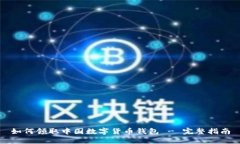 如何領(lǐng)取中國(guó)數(shù)字貨幣錢包 - 完整指南