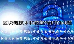 名創(chuàng)優(yōu)品狐貍零錢(qián)包：可愛(ài)與實(shí)用并存的時(shí)尚選