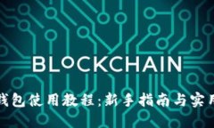 小狐錢(qián)包使用教程：新手指南與實(shí)用技巧