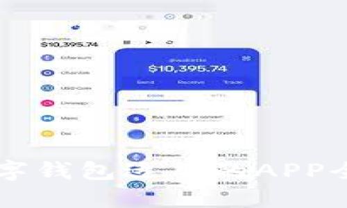 成都數(shù)字錢包適用的APP全面指南