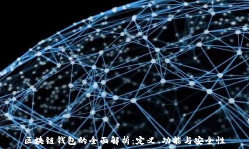   
區(qū)塊鏈錢包的全面解析：定義、功能與安全性