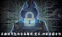   區(qū)塊鏈錢包的全面解析：定義、功能與安全性