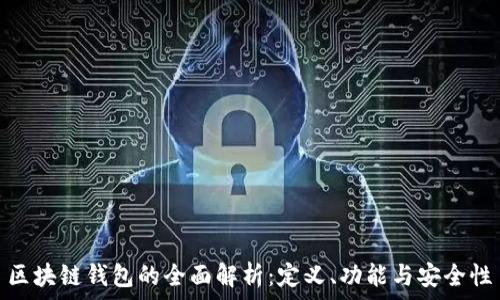   
區(qū)塊鏈錢包的全面解析：定義、功能與安全性