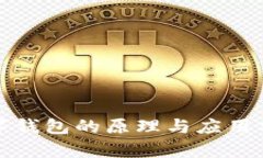 數(shù)字錢包的原理與應(yīng)用分析