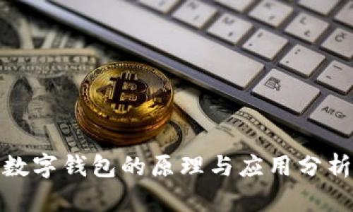 數(shù)字錢包的原理與應(yīng)用分析