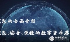杰特?cái)?shù)字錢包的全面介紹杰特?cái)?shù)字錢包：安全、