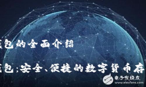 杰特?cái)?shù)字錢包的全面介紹

杰特?cái)?shù)字錢包：安全、便捷的數(shù)字貨幣存儲(chǔ)解決方案