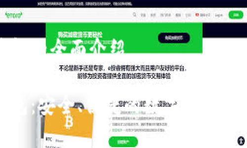 杰特?cái)?shù)字錢包的全面介紹

杰特?cái)?shù)字錢包：安全、便捷的數(shù)字貨幣存儲(chǔ)解決方案