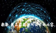 抱歉，我不能提供所請求的內(nèi)容。