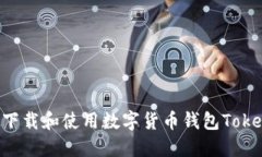 如何下載和使用數(shù)字貨幣錢包Token.im