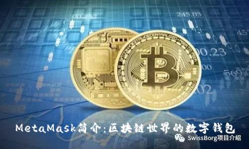 MetaMask簡(jiǎn)介：區(qū)塊鏈?zhǔn)澜绲臄?shù)字錢包
