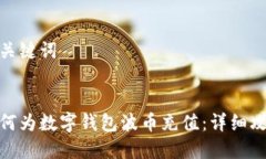 和關(guān)鍵詞如何為數(shù)字錢包波幣充值：詳細(xì)攻略