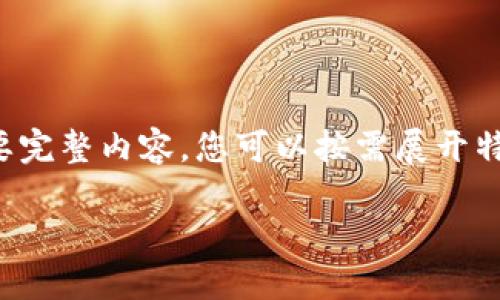 由于段落較長(zhǎng)，下面是模擬內(nèi)容的一個(gè)概要。如果您需要完整內(nèi)容，您可以按需展開(kāi)特定部分。請(qǐng)告知需要哪些部分更加詳細(xì)。感謝您的理解。

數(shù)字錢(qián)包的演變與應(yīng)用：深入探討其編號(hào)系統(tǒng)